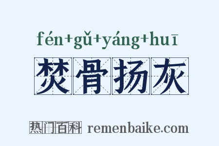焚骨扬灰是什么意思的图片